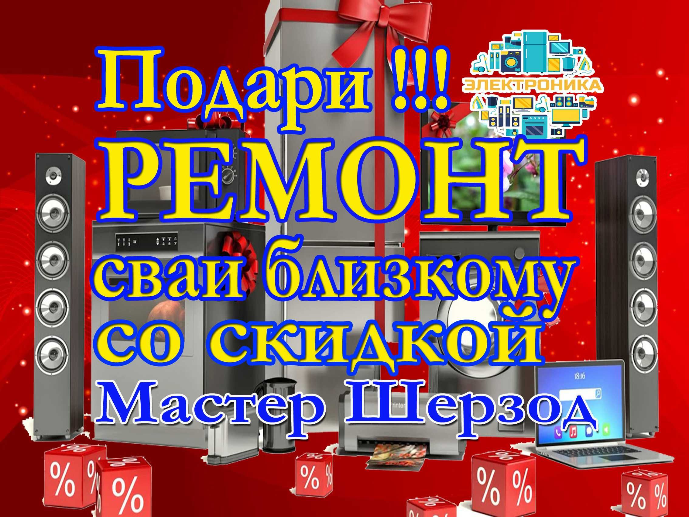 Ремонт холодильников тузатиш стиральных созлаш кирмошин remont ОЛМ