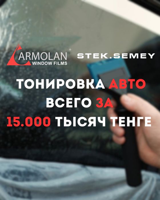 Тонировка авто всего за 15