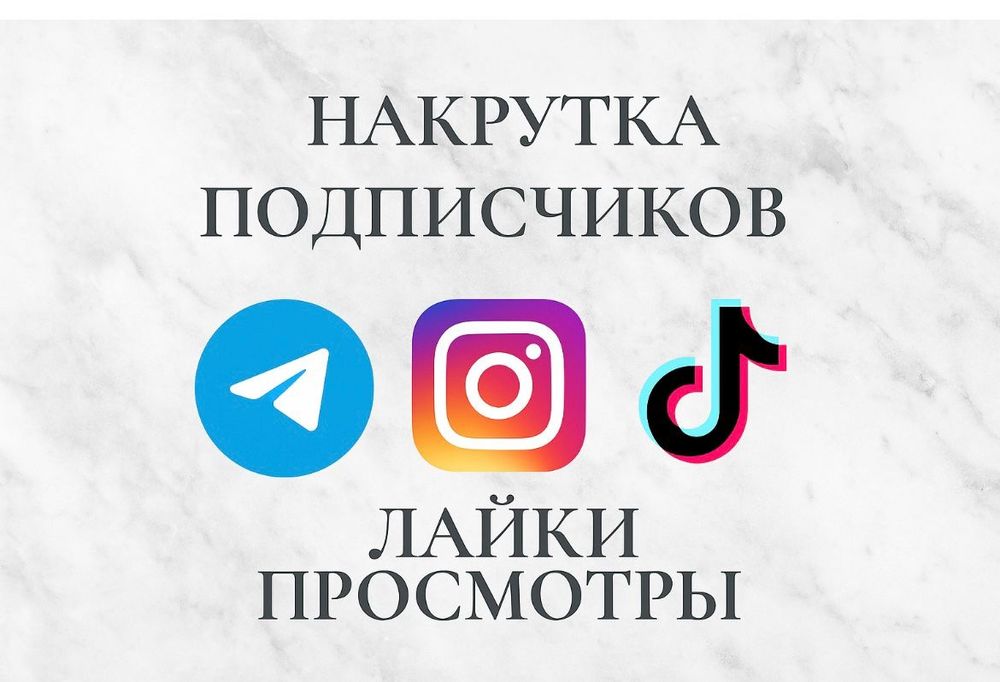 Накрутка подписчиков лайков просмотров и т.д