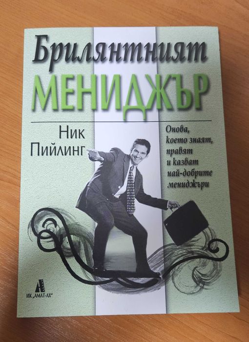 Книгата "Брилянтният мениджър" от Ник Пийлинг