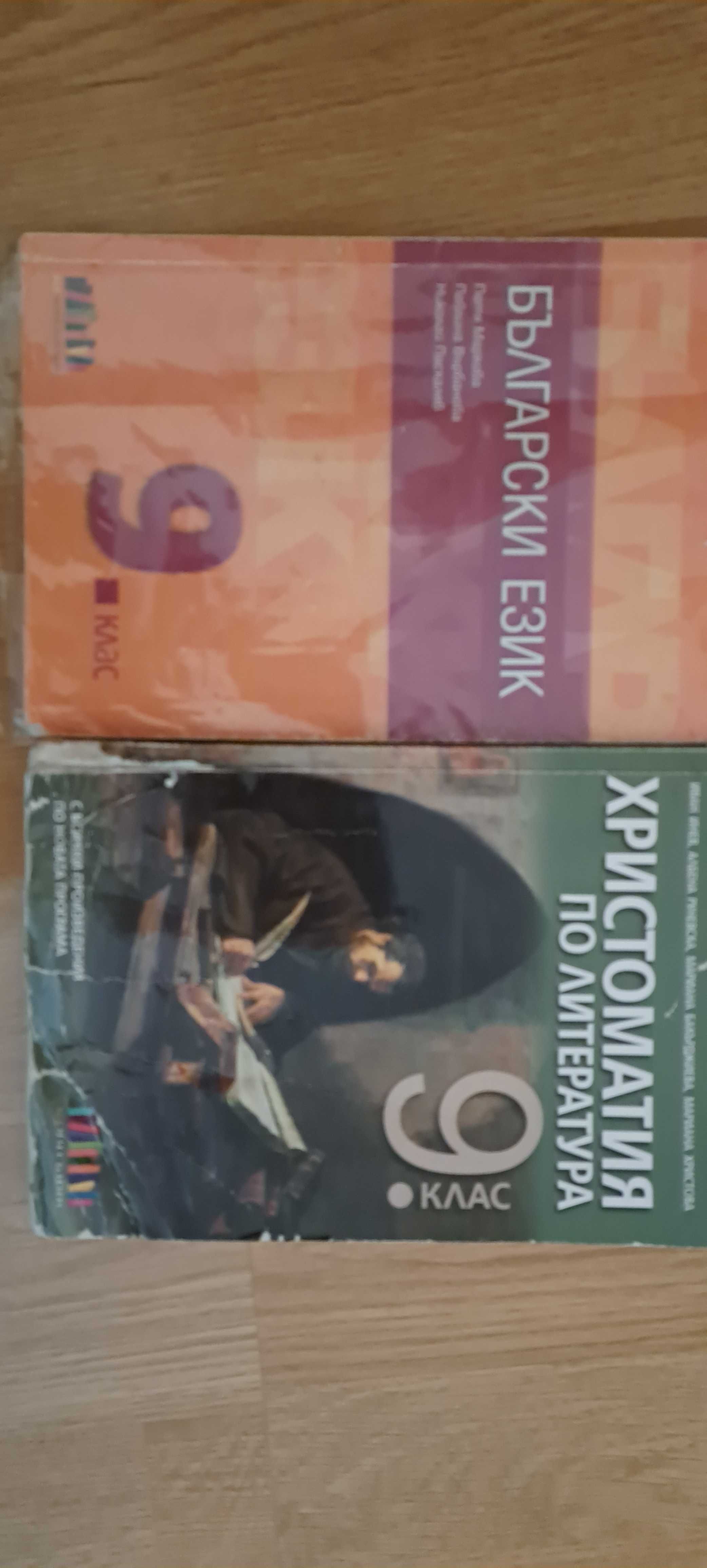 Учебници, атласи и помагала за 6,7,8 и 9 клас