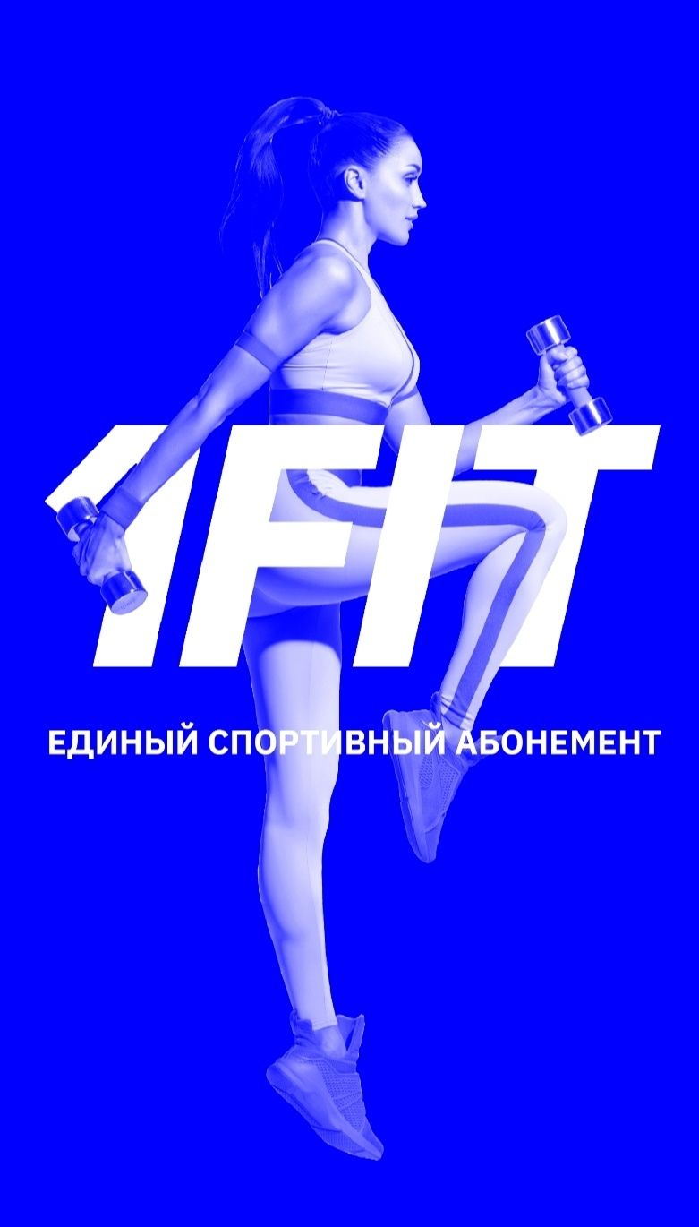 Продам абонемент 1 Fit, новый, 365 дней + 60 дн. заморозки