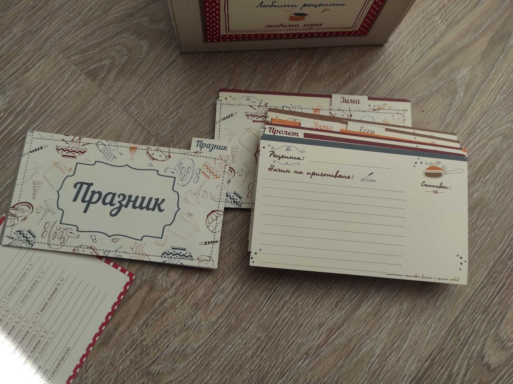 Кутия за рецепти - подарък