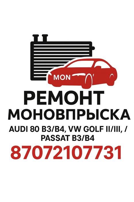 Ремонт моновпрыска Фольксваген Ауди