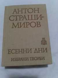 "Есенни дни" – Антон Страшимиров, 2 книги на полски език, "Стръмнини"