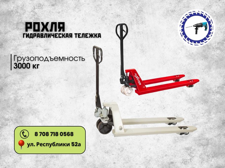 Аренда Рохли; гидравлической тележки; грузоподъемник