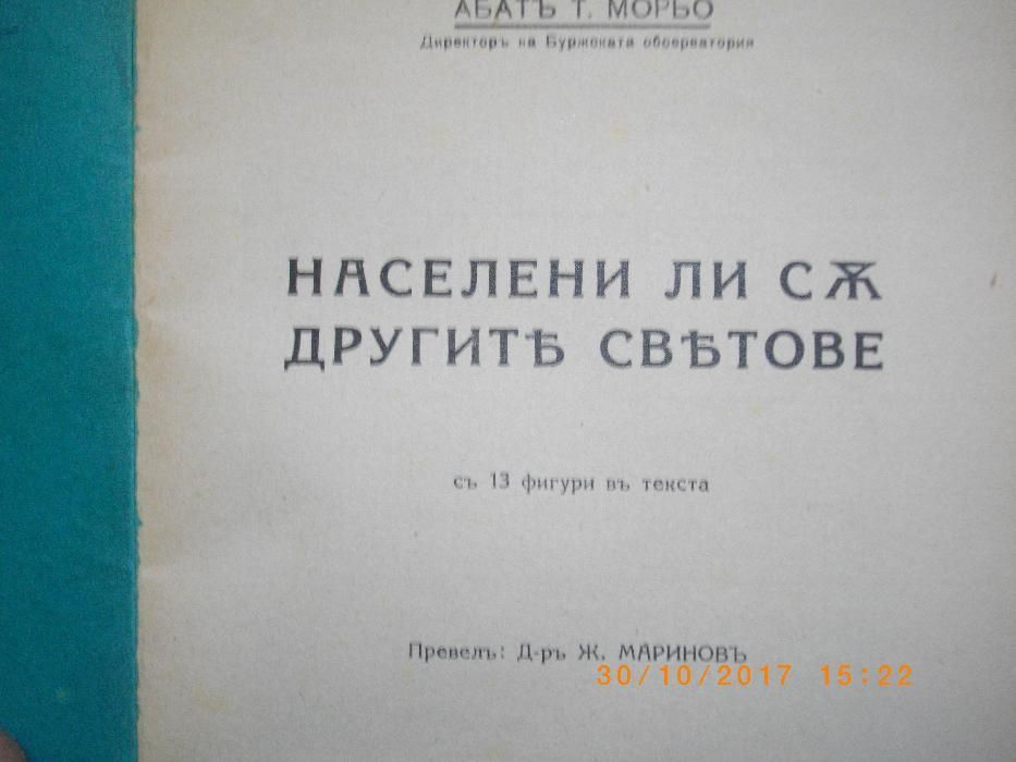 1928г-Стара Антикварна Книга-от Абатъ Т.Морьо-Населени ли са другите с