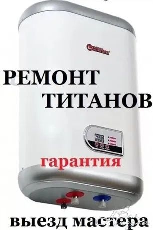 Ремонт титанов, водонагревателей