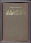 Учебник по детской неврологии