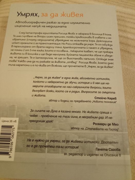 Умрях, за да живея! Росица Якобс