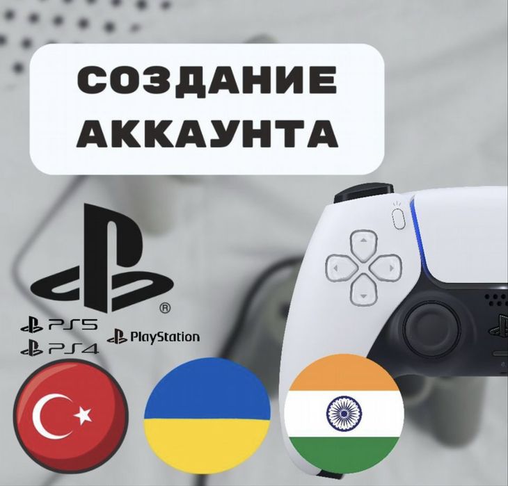 Продам новые Аккаунты PSN/Украина,Турция,Индия,Польша PS4 PS5
