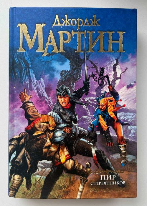Книга «Пир стервятников» Мартин Д.