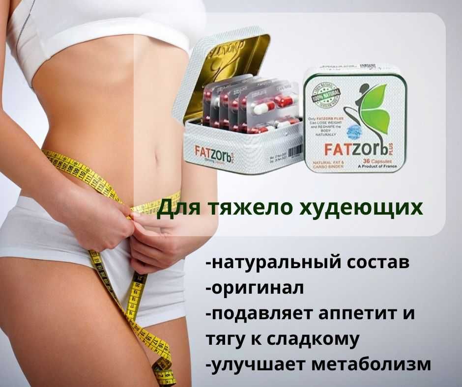 Фатзорб и другие капсулы для похудения (бесплатная доставка)