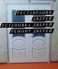 Реставрация дверей Установка дверей Ремонт  Покраска дверь Есик Есік