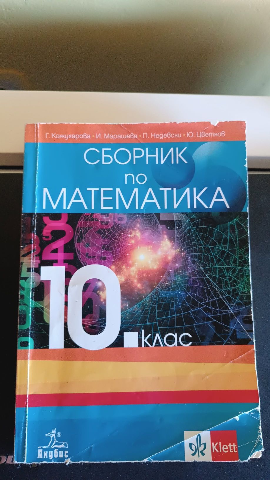 Продавам помагало за  10 клас
