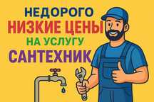 Недорого!  Услуга сантехника !Доставка материала до дому! Замена и уст