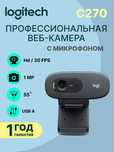 Веб-камера Logitech C270 HD профессиональная, для стриминга, zoom
