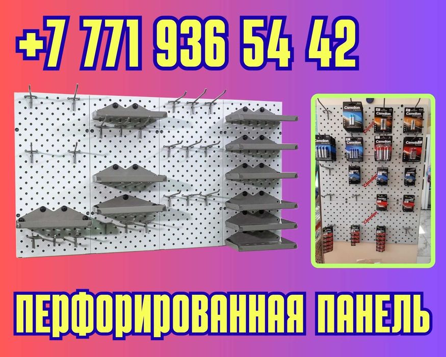Панель перфорированная, настенная, для магазина и склада alpp