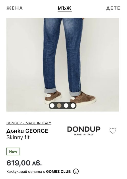 Дънки DONDUP Italy, Дънки G-Star, Дънки Denham, Дънки LIU•JO