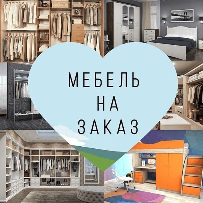 Изготовление мебель на заказ