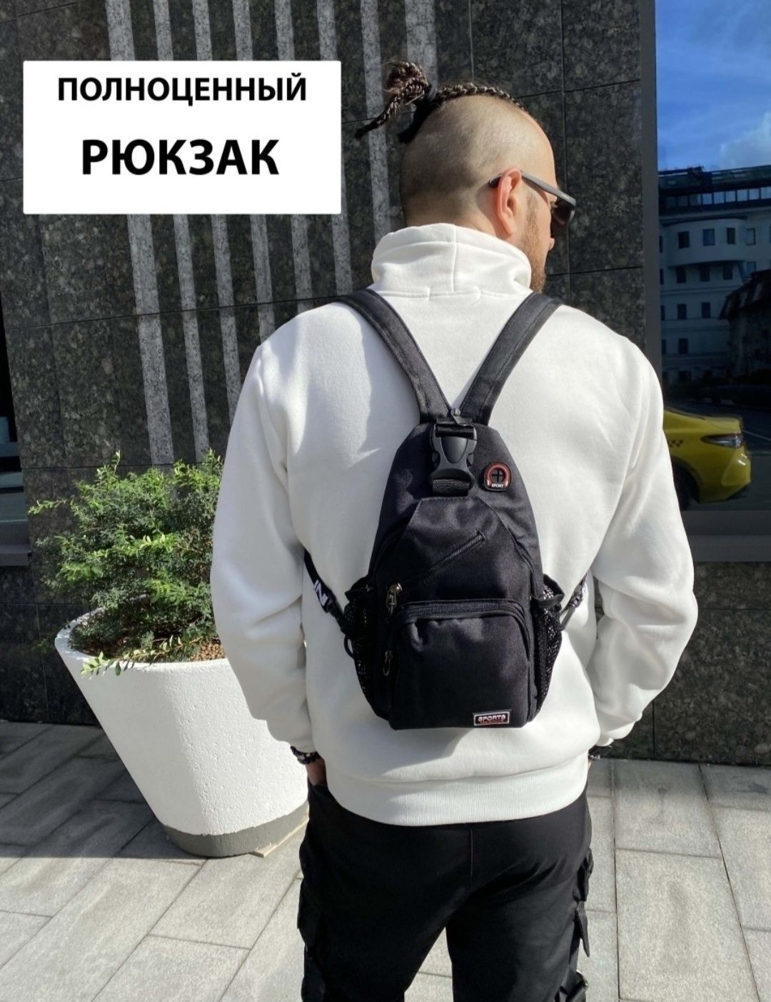 Рюкзак через плечо