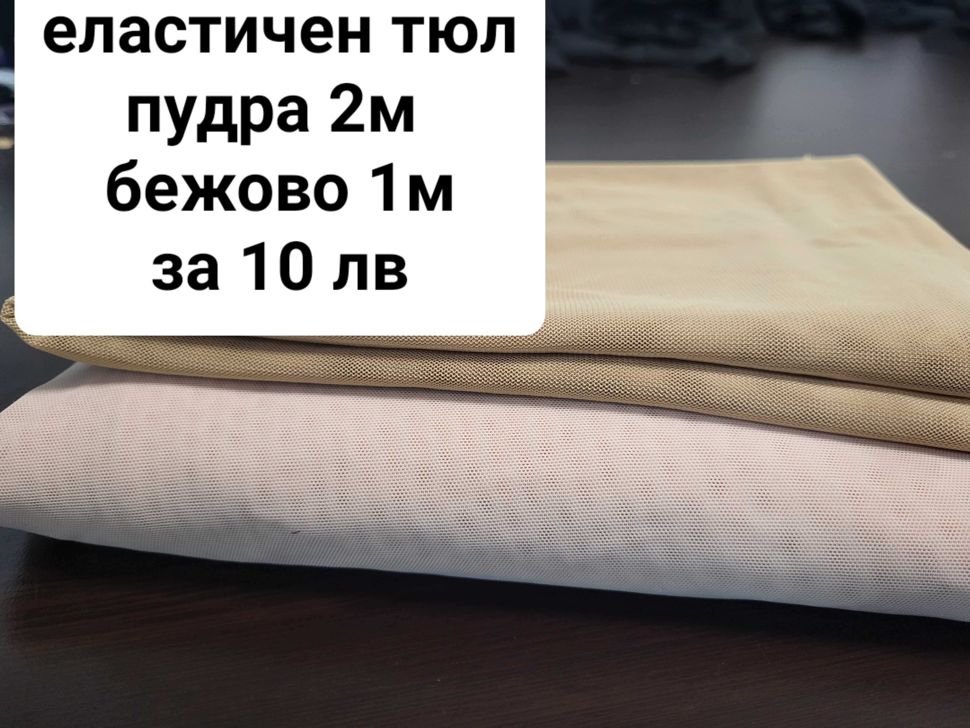 Различни материи платове