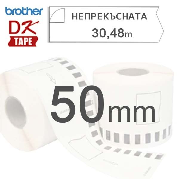 Етикети Brother DK-22210 ленти 29ммХ30,48м на принтер Brother QL