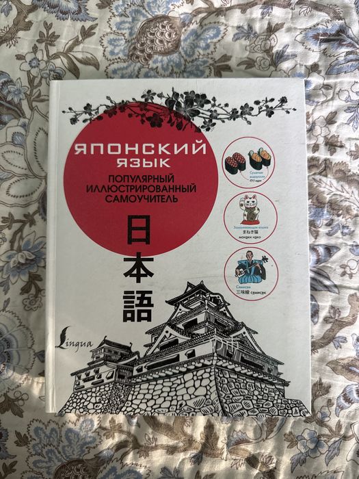 Популярная Книга самоучитель по японскому языку