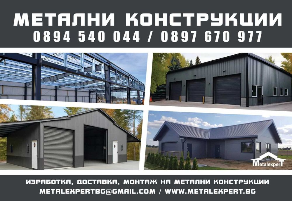 Метални конструкции, Халета, Контейнери, Къщи от сандвич панели