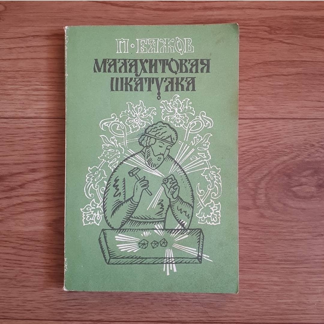 Книги Малахитовая шкатулка 1 и 2 книга