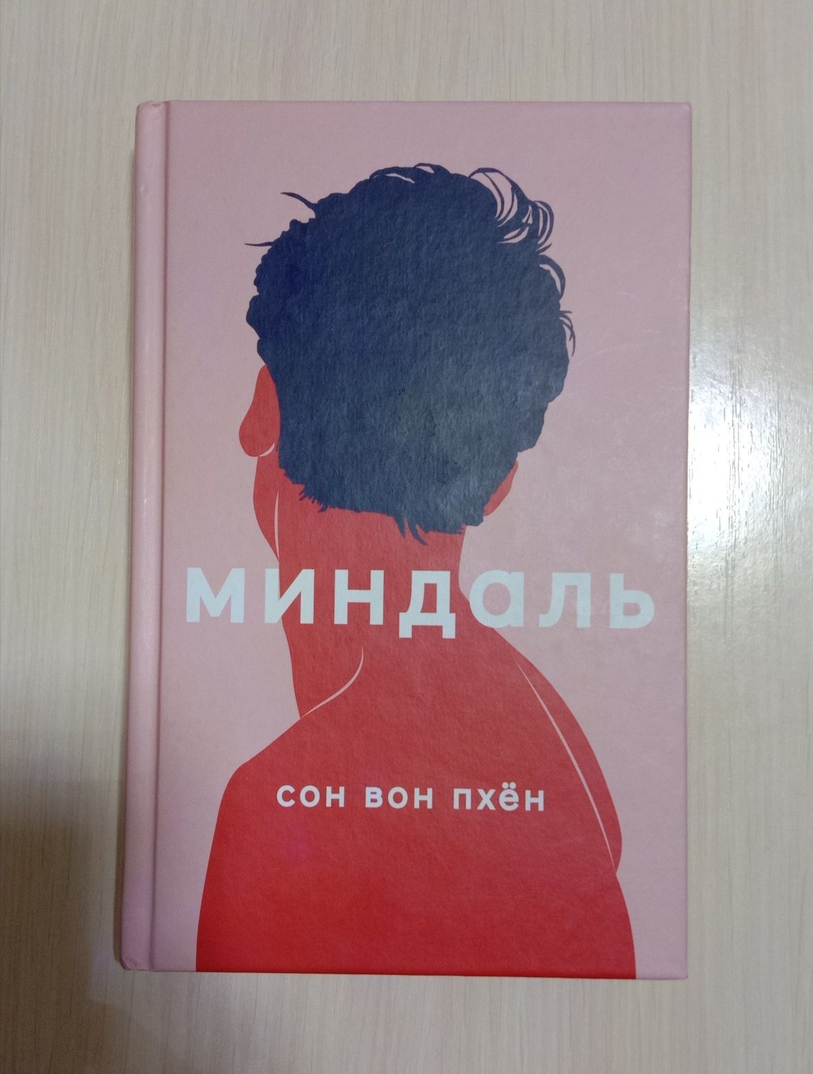 «Миндаль» книга от Сон Вон Пхён