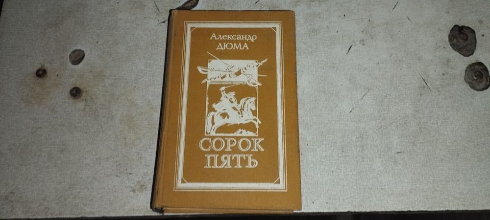 Книга Сорок Пять