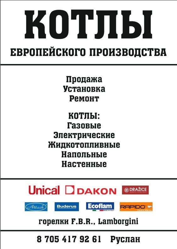 Квалифицированный ремонт котлов Unical, Dakon,Attack, FBR,Lamborgini.