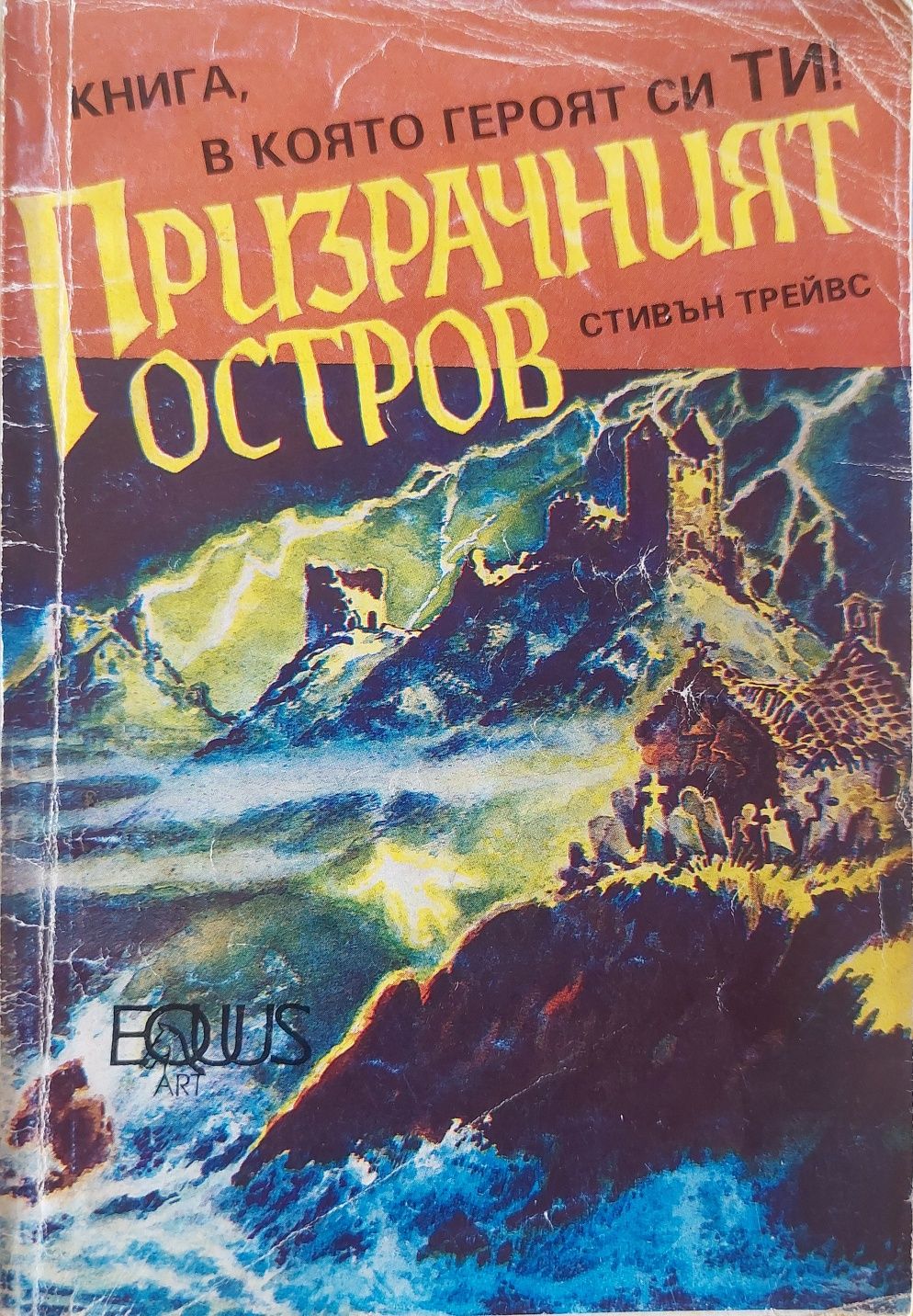 Книги-игри първа вълна