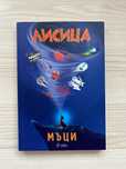 Книга “Лисица” на Мъци