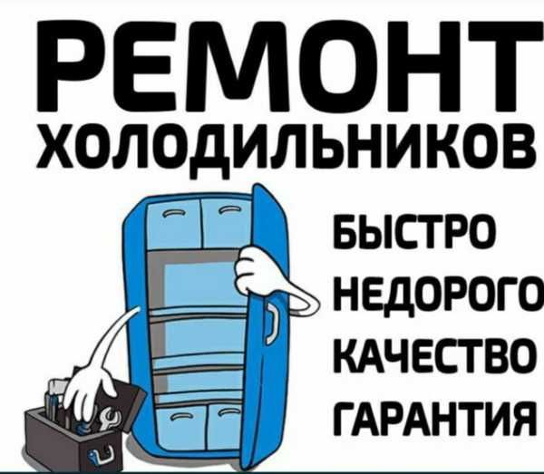 Ремонт холодильников и морозильников с выездом в Караганде