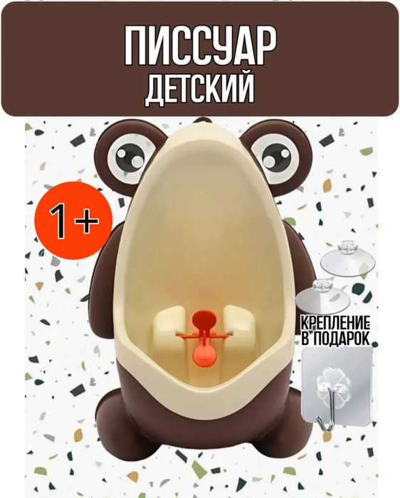 Писсуар детский для мальчика