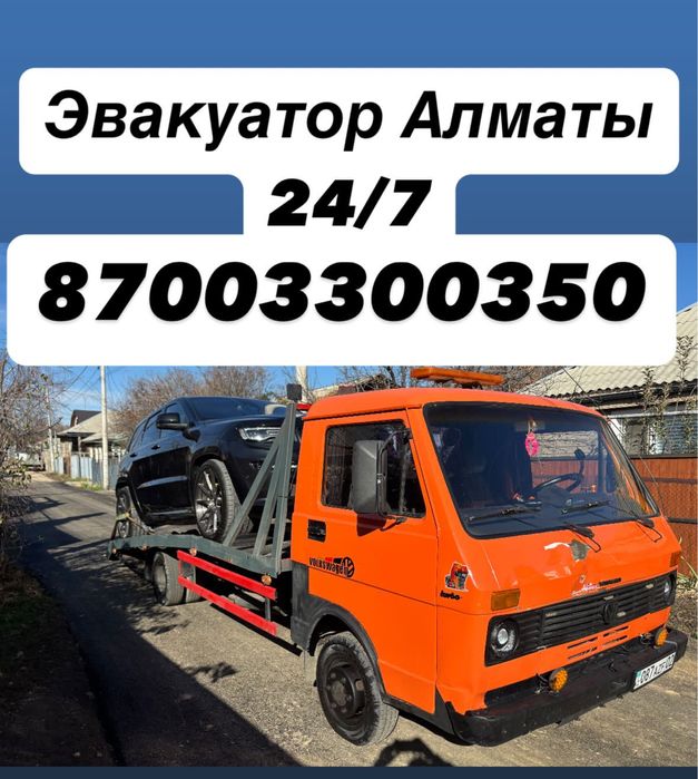 Эвакуатор Алматы.