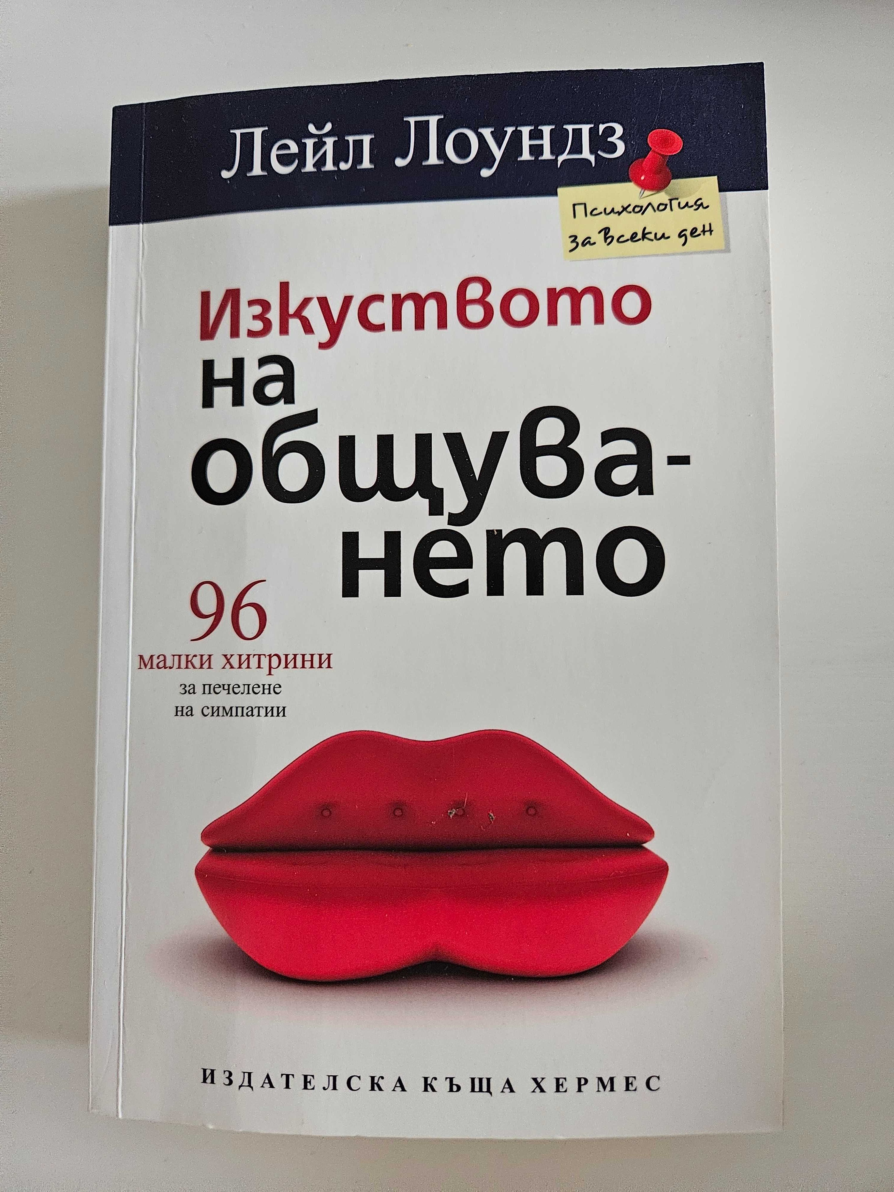 Малък наръчник по Хюга, Тънкото изкуство да не ти пука и много други