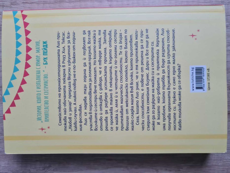 "Любов, захар и магия. Щипка пакости" от Ана Мериано