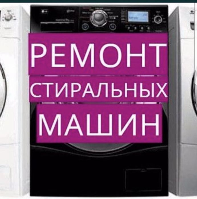 Ремонт стиральных машин