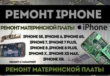 Ремонт материнской платы iPhone SE,6s,7,8,Plus,XS,11/12/13/14 Pro Max
