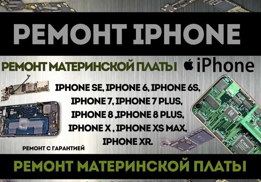 Ремонт материнской платы iPhone SE,6s,7,8,Plus,XS,11/12/13/14 Pro Max