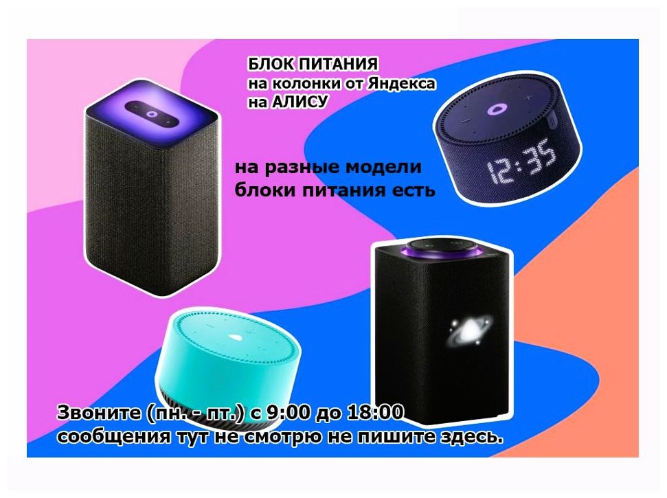 - на говорящую колонку, от Яндекс станции - блок питания - зарядник.