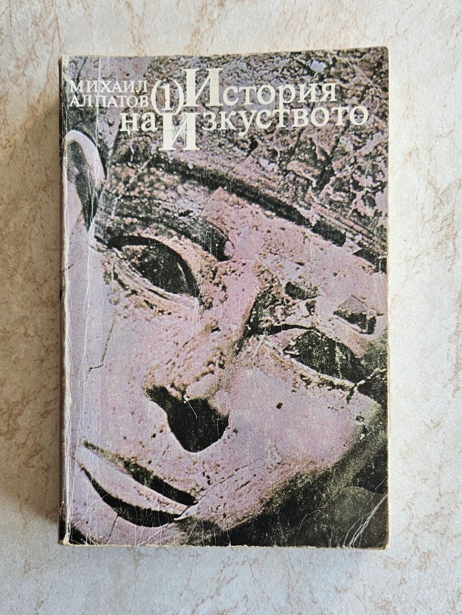 История на изкуството от Михаил Алпатов - 4 тома