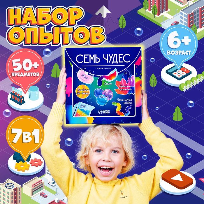 Подарочный набор химических опытов и экспериментов для детей 7в1