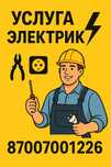Электрик Электромонтаж