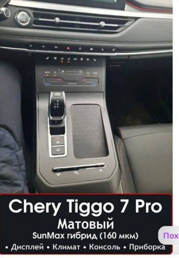 Polig chery Tiggo 7pro va chery Tiggo 8pro 8promaks avtomobillari uchu