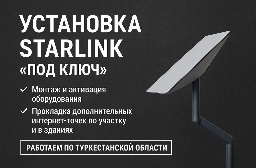 Starlink старлинк установка под ключ