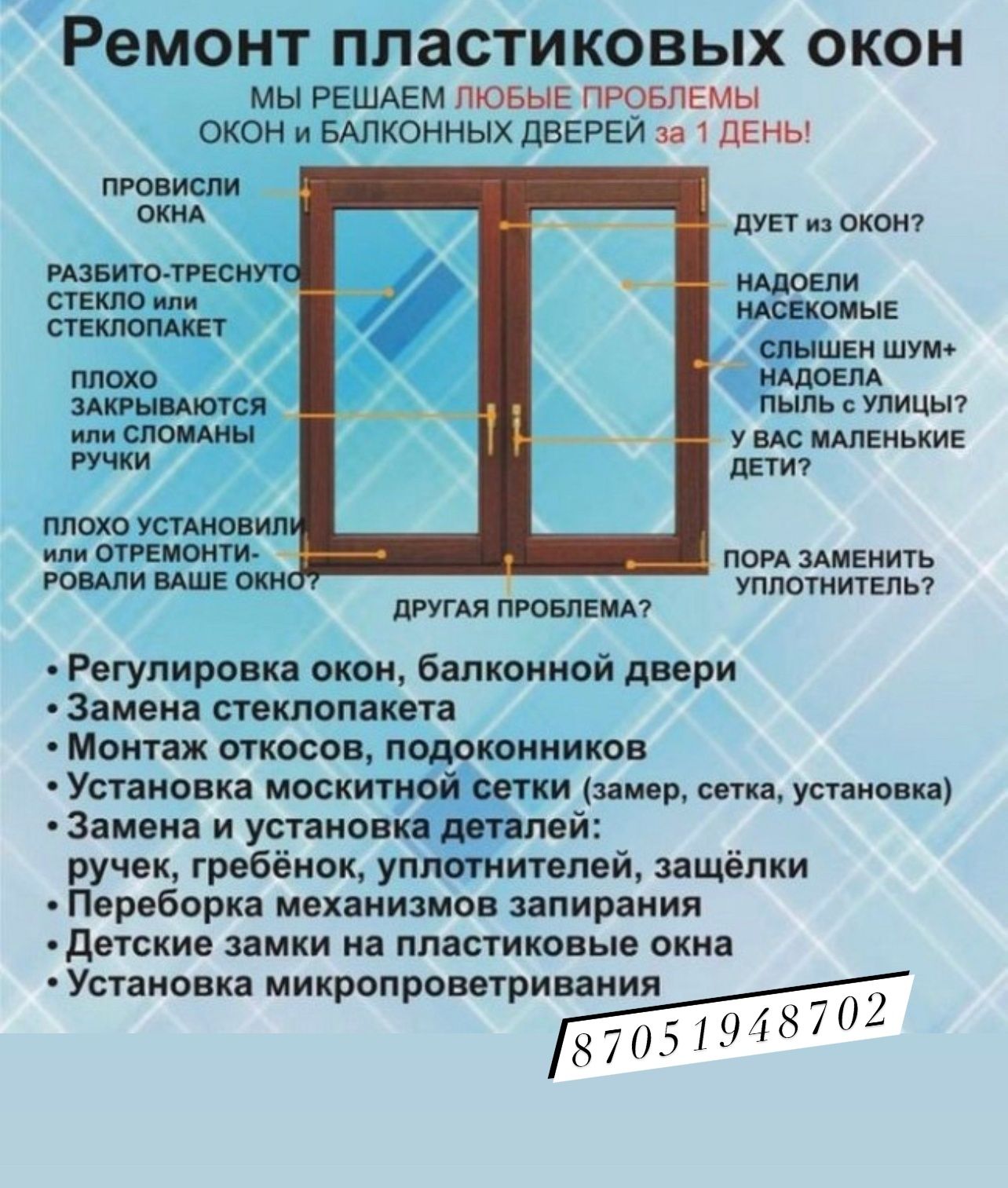 Ремонт пластиковых окон